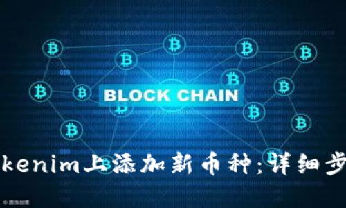 如何在Tokenim上添加新币种：详细步骤与指南