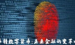 纸币转数字货币：未来金