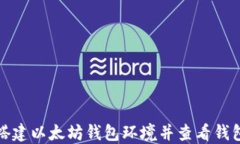 如何搭建以太坊钱包环境