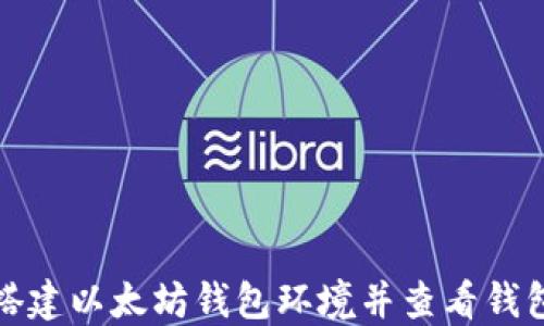 
如何搭建以太坊钱包环境并查看钱包余额