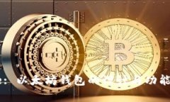 Title: 以太坊钱包的设计与