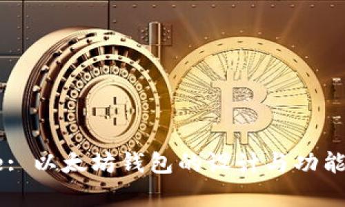 Title: 以太坊钱包的设计与功能解析