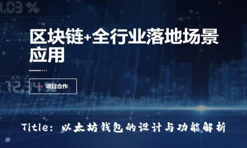 Title: 以太坊钱包的设计与功能解析