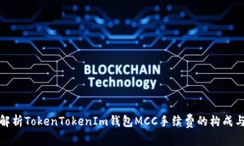 深入解析TokenTokenIm钱包MCC手续费的构成与影响
