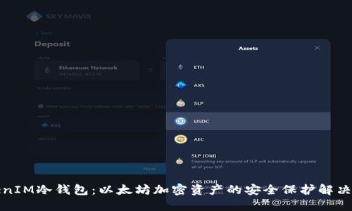 TokenIM冷钱包：以太坊加密资产的安全保护解决方案