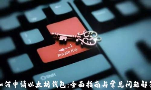 
如何申请以太坊钱包：全面指南与常见问题解答