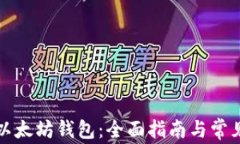 如何申请以太坊钱包：全