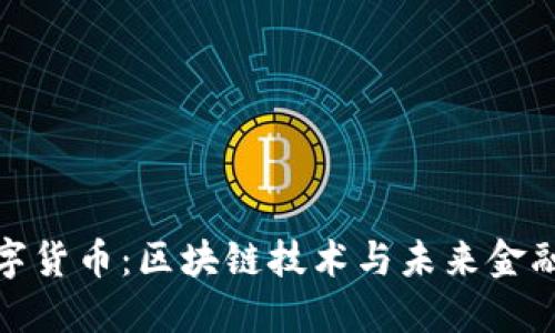 艾融数字货币：区块链技术与未来金融的结合