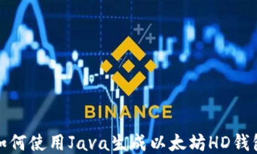
如何使用Java生成以太坊HD钱包