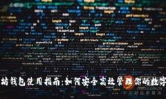 以太坊钱包使用指南：如