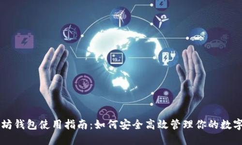 以太坊钱包使用指南：如何安全高效管理你的数字资产
