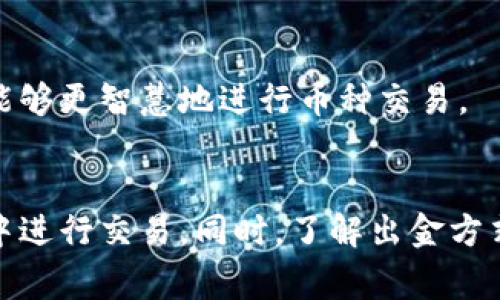数字货币出金平台选择，避免风险与最佳实践

数字货币, 出金平台, 风险控制, 投资策略/guanjianci

引言
随着数字货币的迅速崛起，越来越多的人开始关注如何选择合适的出金平台。出金平台不仅关乎投资者能否将数字货币转换为现金，更涉及到资产的安全性与投资的整体策略。本文旨在为读者提供有关数字货币出金平台选择的综合指南，帮助他们掌握如何避免风险，采用最佳实践，并强调出金流程中的潜在问题。

一、选择出金平台的关键因素
在选择数字货币出金平台时，有几个关键因素需要考虑。这些因素不仅影响到交易的便利性，还直接关系到投资者的资产安全。因此，了解这些因素是极其重要的。

1. 平台的信誉与口碑
信誉是选择出金平台的首要因素。一个有良好口碑的平台，往往意味着其运营透明、服务优质、用户反馈良好。在选择平台前，建议投资者查看相关评论、评级及用户反馈，了解该平台的背景及历史。

2. 费用结构
不同的出金平台在交易费用、提取费用上差异巨大。高额的手续费可能大幅削减投资收益，因此投资者在选择平台时必须仔细研究每笔交易涉及的费用结构。务必了解每项费用的具体情况，并将其与其他平台进行比较。

3. 支持的币种和出金方式
出金平台支持的币种、出金方式和支付渠道影响到用户的体验和灵活性。多数平台仅支持主流数字货币的出金，建议投资者选择那些支持广泛币种及多样化出金方式的平台，以便于灵活操作。

4. 安全性
安全性是数字货币出金平台最重要的因素之一。投资者需要检查平台是否采取了良好的安全措施，例如两步认证、冷钱包存储等。平台是否曾经历过黑客攻击或用户资产丢失事件，也应纳入考虑范围。

二、常见的数字货币出金方式
在此部分，我们详细探讨最常见的数字货币出金方式，帮助投资者更好地理解各种出金途径。

1. 银行转账
银行转账是许多用户选择的由数字货币转化为法币的出金方式。这种方式虽然常见，但一般需要较长的处理时间，并可能涉及额外费用。不同地区的银行政策也会影响资金的到账时间和限制，有时会出现较高的提款门槛。

2. 第三方支付平台
许多出金平台也支持第三方支付平台（如PayPal、支付宝等）。这种方式的手续费相对较低且到账快，但需注意的是，这些支付平台的服务条款和规定也相对严格。用户需要仔细阅读，确保自己的操作符合要求。

3. 加密货币之间的互转
某些平台允许用户直接将数字货币转为其他数字货币，并在另一平台进行出金。此方式能够避免某些费用并加快交易速度，但可能涉及到更多的市场风险。投资者需谨慎操作。

4. 现金提取
虽然较少见，但部分平台支持用户通过现金提取的方式进行出金。这种方式的优点是方便，但韧性低，且涉及的安全性风险较高，因此实施者应格外小心，避免个人安全隐患。

三、出金过程中可能遇到的问题
在出金过程中，投资者可能会遇到多种问题，了解这些问题有助于提前准备与预防。

1. 延迟到账
出金到账延迟是投资者常遇到的问题之一。造成延迟的原因可能有很多，例如支付平台的处理时间、银行清算周期等。在这种情况下，投资者应注意与平台客服进行联系，查询资金的具体处理状态。同时，建议投资者在高频交易时分散风险，选择不同的出金渠道以确保能及时获得款项。

2. 账户被冻结
账户被冻结是另一大问题，可能由违规操作引发。每个出金平台都有其运作规则，用户在进行交易时不可违规。如果资金被冻结，用户应立即联系平台客服，理清事由并采取相应措施。了解平台的政策，确保自己在合法合规的前提下进行投资，从源头上降低风险。

3. 手续费的不透明
部分平台的手续费结构可能不够透明，用户往往在出金交易后才发现高额手续费。这就要求用户在开户前，逐步了解平台的费用结构，避免因信息不对称而导致的损失。

4. 潜在的安全隐患
虽然大多数正规平台都采取了安全措施，但在数字货币领域，安全问题随时可能发生。投资者需要为自己设置更严密的账户保护，例如双重认证、定期更改密码等。此外，不要轻信不明链接及邮件，确保始终通过官方网站进行交易。

四、提升出金效率的最佳实践
在了解选择出金平台的相关因素与流程后，接下来我们讨论提升出金效率的一些最佳实践，这对于减少交易时间和降低风险至关重要。

1. 选用信誉良好的平台
信誉良好的平台通常能提供更高效的出金流程，用户也能在更少的摩擦中完成交易。因此，提前做好调查，选择用户评估良好的平台是明智之举。

2. 提前了解手续
了解平台的手续费结构及出金规则，能够有效避免意外的额外费用，并使得出金过程更加顺畅。此外，务必关注平台可能的临时政策变动，这可能影响到出金效率。

3. 充分利用客服支持
大多数出金平台都提供客服服务，用户可以随时向客服咨询操作问题，解决疑虑。不了解的操作流程或统一问题尽早询问，有助于缩短信息获取时间。

4. 定期关注市场动态
数字货币市场瞬息万变，定期关注市场动态有助于投资者把握资金流动的最佳时机，提升资金利用效率。通过关注市场消息、了解行业最新动态，用户能够更智慧地进行币种交易。

总结
选择合适的数字货币出金平台是一项复杂但重要的决策。通过综合评估平台信誉、费用、币种支持以及安全性，投资者可以在相对安全、低风险的环境中进行交易。同时，了解出金方式及相应风险，掌握出金流程中的最佳实践，能有效提升资金转换的效率，减少潜在损失。希望本文能为投资者在数字货币的旅程中提供有价值的指导。