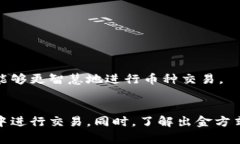数字货币出金平台选择，