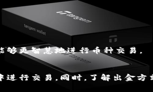 数字货币出金平台选择，避免风险与最佳实践

数字货币, 出金平台, 风险控制, 投资策略/guanjianci

引言
随着数字货币的迅速崛起，越来越多的人开始关注如何选择合适的出金平台。出金平台不仅关乎投资者能否将数字货币转换为现金，更涉及到资产的安全性与投资的整体策略。本文旨在为读者提供有关数字货币出金平台选择的综合指南，帮助他们掌握如何避免风险，采用最佳实践，并强调出金流程中的潜在问题。

一、选择出金平台的关键因素
在选择数字货币出金平台时，有几个关键因素需要考虑。这些因素不仅影响到交易的便利性，还直接关系到投资者的资产安全。因此，了解这些因素是极其重要的。

1. 平台的信誉与口碑
信誉是选择出金平台的首要因素。一个有良好口碑的平台，往往意味着其运营透明、服务优质、用户反馈良好。在选择平台前，建议投资者查看相关评论、评级及用户反馈，了解该平台的背景及历史。

2. 费用结构
不同的出金平台在交易费用、提取费用上差异巨大。高额的手续费可能大幅削减投资收益，因此投资者在选择平台时必须仔细研究每笔交易涉及的费用结构。务必了解每项费用的具体情况，并将其与其他平台进行比较。

3. 支持的币种和出金方式
出金平台支持的币种、出金方式和支付渠道影响到用户的体验和灵活性。多数平台仅支持主流数字货币的出金，建议投资者选择那些支持广泛币种及多样化出金方式的平台，以便于灵活操作。

4. 安全性
安全性是数字货币出金平台最重要的因素之一。投资者需要检查平台是否采取了良好的安全措施，例如两步认证、冷钱包存储等。平台是否曾经历过黑客攻击或用户资产丢失事件，也应纳入考虑范围。

二、常见的数字货币出金方式
在此部分，我们详细探讨最常见的数字货币出金方式，帮助投资者更好地理解各种出金途径。

1. 银行转账
银行转账是许多用户选择的由数字货币转化为法币的出金方式。这种方式虽然常见，但一般需要较长的处理时间，并可能涉及额外费用。不同地区的银行政策也会影响资金的到账时间和限制，有时会出现较高的提款门槛。

2. 第三方支付平台
许多出金平台也支持第三方支付平台（如PayPal、支付宝等）。这种方式的手续费相对较低且到账快，但需注意的是，这些支付平台的服务条款和规定也相对严格。用户需要仔细阅读，确保自己的操作符合要求。

3. 加密货币之间的互转
某些平台允许用户直接将数字货币转为其他数字货币，并在另一平台进行出金。此方式能够避免某些费用并加快交易速度，但可能涉及到更多的市场风险。投资者需谨慎操作。

4. 现金提取
虽然较少见，但部分平台支持用户通过现金提取的方式进行出金。这种方式的优点是方便，但韧性低，且涉及的安全性风险较高，因此实施者应格外小心，避免个人安全隐患。

三、出金过程中可能遇到的问题
在出金过程中，投资者可能会遇到多种问题，了解这些问题有助于提前准备与预防。

1. 延迟到账
出金到账延迟是投资者常遇到的问题之一。造成延迟的原因可能有很多，例如支付平台的处理时间、银行清算周期等。在这种情况下，投资者应注意与平台客服进行联系，查询资金的具体处理状态。同时，建议投资者在高频交易时分散风险，选择不同的出金渠道以确保能及时获得款项。

2. 账户被冻结
账户被冻结是另一大问题，可能由违规操作引发。每个出金平台都有其运作规则，用户在进行交易时不可违规。如果资金被冻结，用户应立即联系平台客服，理清事由并采取相应措施。了解平台的政策，确保自己在合法合规的前提下进行投资，从源头上降低风险。

3. 手续费的不透明
部分平台的手续费结构可能不够透明，用户往往在出金交易后才发现高额手续费。这就要求用户在开户前，逐步了解平台的费用结构，避免因信息不对称而导致的损失。

4. 潜在的安全隐患
虽然大多数正规平台都采取了安全措施，但在数字货币领域，安全问题随时可能发生。投资者需要为自己设置更严密的账户保护，例如双重认证、定期更改密码等。此外，不要轻信不明链接及邮件，确保始终通过官方网站进行交易。

四、提升出金效率的最佳实践
在了解选择出金平台的相关因素与流程后，接下来我们讨论提升出金效率的一些最佳实践，这对于减少交易时间和降低风险至关重要。

1. 选用信誉良好的平台
信誉良好的平台通常能提供更高效的出金流程，用户也能在更少的摩擦中完成交易。因此，提前做好调查，选择用户评估良好的平台是明智之举。

2. 提前了解手续
了解平台的手续费结构及出金规则，能够有效避免意外的额外费用，并使得出金过程更加顺畅。此外，务必关注平台可能的临时政策变动，这可能影响到出金效率。

3. 充分利用客服支持
大多数出金平台都提供客服服务，用户可以随时向客服咨询操作问题，解决疑虑。不了解的操作流程或统一问题尽早询问，有助于缩短信息获取时间。

4. 定期关注市场动态
数字货币市场瞬息万变，定期关注市场动态有助于投资者把握资金流动的最佳时机，提升资金利用效率。通过关注市场消息、了解行业最新动态，用户能够更智慧地进行币种交易。

总结
选择合适的数字货币出金平台是一项复杂但重要的决策。通过综合评估平台信誉、费用、币种支持以及安全性，投资者可以在相对安全、低风险的环境中进行交易。同时，了解出金方式及相应风险，掌握出金流程中的最佳实践，能有效提升资金转换的效率，减少潜在损失。希望本文能为投资者在数字货币的旅程中提供有价值的指导。