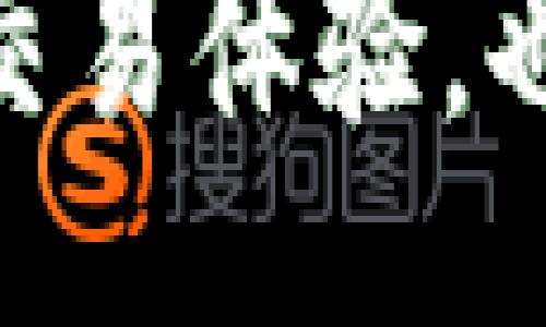 biao ti/biao ti
guan jiancileo数字货币,加密货币,区块链技术,投资策略/guan jianci

LEO数字货币深度解析

在近年来，数字货币逐渐成为金融投资领域中的重要一部分。其中，LEO数字货币作为一种新兴token受到了越来越多投资者的关注。本文将详细介绍LEO数字货币的概念、运行机制、市场表现以及投资策略，帮助读者更好地理解这个数字资产背后的动机与潜力。

什么是LEO数字货币？

LEO（Bitfinex LEO Token）是由著名的加密货币交易所Bitfinex于2019年推出的一种实用型代币。其目的是通过为Bitfinex平台的用户提供交易费用的折扣以及借贷服务的优惠，以此提升用户的交易活跃度和平台黏性。

LEO代币总供应量为10亿个，其中交易所保留了大量代币用于未来的市场运作。此种机制不仅为用户减少了交易成本，也使得Bitfinex在激烈的市场竞争中保持了一定的竞争优势。LEO的推出还意味着Bitfinex希望通过Token化的方式，为用户提供更多的服务和功能。

LEO数字货币的运行机制

LEO数字货币的核心机制在于其提供的优惠服务。用户在Bitfinex平台上进行交易时，可以使用LEO支付部分交易费用，这样用户可以享受到70%的费用折扣。这为高频交易者和机构投资者提供了相对较低的交易成本，增加了LEO的实际使用价值。

此外，LEO代币还具备一定的市场需求，用户为了获取交易折扣和平台其他服务，必然会不断购买和持有LEO，形成良性循环。在这方面，LEO的供需关系直接影响其市场价位，尤其是在市场饱和情况下，LEO的优势更为明显。

LEO数字货币的市场表现

自2019年上市以来，LEO数字货币展现出了强劲的市场表现。在刚开始时，其价格受到较大波动，但随着Bitfinex交易平台用户数量的增加以及其背后不断扩展的功能，LEO的价值逐渐上升。从价格曲线来看，在某些时间段内，LEO的价格涨幅明显，也吸引了众多投资者的关注。

尽管LEO具有相对较高的价值，只要Bitfinex继续推出新的服务，将不断提升其使用价值，LEO的市场潜力依旧可观。此外，未来的发展方向可能会涉及不同类型的金融产品，比如借贷、抵押和稳定币等，这些均可能促进LEO的价值提升。

投资LEO数字货币的策略

对于投资者而言，投资LEO数字货币并非只是追求短期的价格波动，而是要具备长远的眼光。以下是几种比较有效的投资策略：

首先是保持对市场动态的关注。LEO的价格表现受多种因素影响，包括Bitfinex的业务动态、加密货币市场的整体趋势以及政策变化等。投资者需要通过多种渠道获取信息，实时调整自己的投资策略。

其次，考虑长期持有。由于LEO的应用价值体现在用户群体的扩大以及市场规模的增长，若能在合适的时机低价入手，持有较长时间或将获得可观的回报。此外，投资者可以根据LEO基金会的运营动态，进行相应的增持或减持。

最后，还有对冲风险的机制。在加密货币市场波动较大的情况下，投资者需要设置止损点，确保不会因为市场短期波动而受到较大损失。同时，分散投资也是降低风险的一种有效方式。

相关问题探讨

在对LEO数字货币的详细介绍之后，接下来我们将探讨一些与LEO相关的常见问题，这将进一步揭示LEO的潜力与投资价值。

问题一：LEO的应用场景有哪些？

LEO数字货币的应用场景主要集中在Bitfinex交易所上，用户可以使用LEO进行交易费用的支付，这无疑是其最直接的应用。同时，LEO也具有一定的流通性，交易者在其他平台进行交易时，也可以利用其进行权限兑换。在借贷平台和流动性服务方面，LEO也可能逐步展开更多功能，为用户提供便利。

此外，随着Bitfinex平台的不断扩展，LEO的应用场景亦可能将被进一步延伸，例如提供更多的金融衍生品、借贷及投资产品，这对投资者都是一个积极信号。

问题二：如何评估LEO的风险？

评估LEO数字货币的风险需要考虑以下几个因素：首先，作为一种代币，其流动性和市场需求直接影响其价格表现；其次，Bitfinex交易所的安全性和声誉也是潜在风险因素，一旦出现平台问题，将直接影响LEO的价值；最后，市场的监管政策以及整体加密货币市场走势也会对LEO产生显著影响。因此，评估风险需要多方面的因素综合考量。

问题三：LEO的未来发展有何趋势？

未来LEO的发展趋势，将与Bitfinex交易所的发展路径紧密相连。随着数字货币市场的不断发展以及法规的逐步完善，LEO可能会逐渐拓展其功能，例如推出更多的金融产品，增加与其他平台的兼容性和交互性。同时，机构投资者的涌入也将成为LEO增长的重要动力。

问题四：LEO和其他数字货币有哪些区别？

LEO与其他数字货币相比，最大的特点是其强烈的实用性。许多数字货币主要功能集中在价值存储或者交易媒介，而LEO则将其功能直接融入到交易平台的生态中，成为用户交易成本的工具。此外，LEO将交易所的运营和代币的价值进行深度结合，使得其在实际使用过程中具有独特优势。

总结

LEO数字货币作为一项数字资产，在不断发展的加密货币市场中有着自己的独特定位。通过提供用户交易费用的折扣与多样化的金融服务，LEO不仅提升了用户的交易体验，也为后续的发展提供了良好的基础。投资者在考虑LEO时需综合多方面的因素，制定合理的投资策略，以便在这个蕴含着机遇与挑战的市场中获得成功的投资回报。