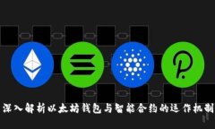 深入解析以太坊钱包与智