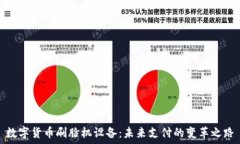   数字货币刷脸机设备：未