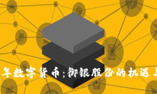 2022年数字货币：御银股份的机遇与挑战