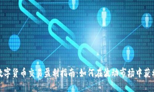 数字货币交易盈利指南：如何在波动市场中获利