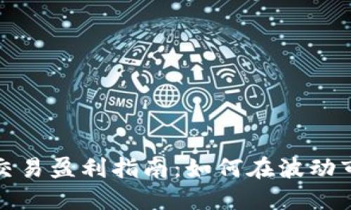 数字货币交易盈利指南：如何在波动市场中获利