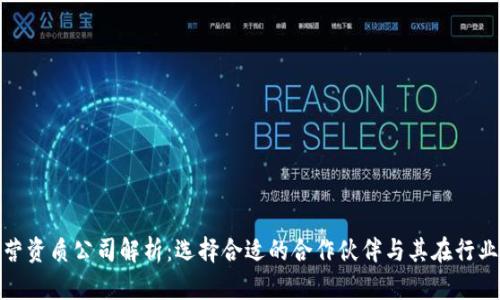 数字货币运营资质公司解析：选择合适的合作伙伴与其在行业中的重要性