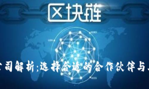 数字货币运营资质公司解析：选择合适的合作伙伴与其在行业中的重要性