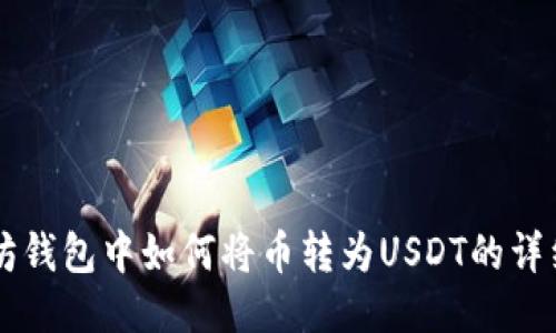 以太坊钱包中如何将币转为USDT的详细指南