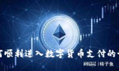如何顺利进入数字货币支