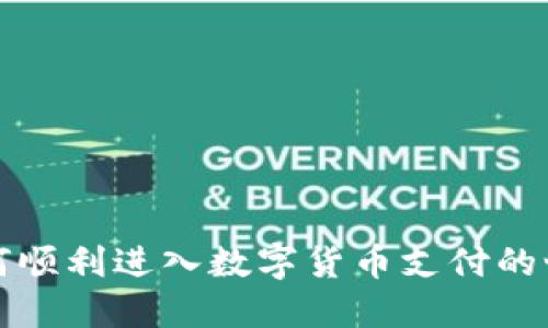 如何顺利进入数字货币支付的世界