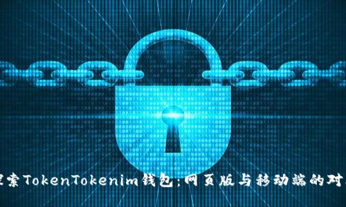 探索TokenTokenim钱包：网页版与移动端的对比