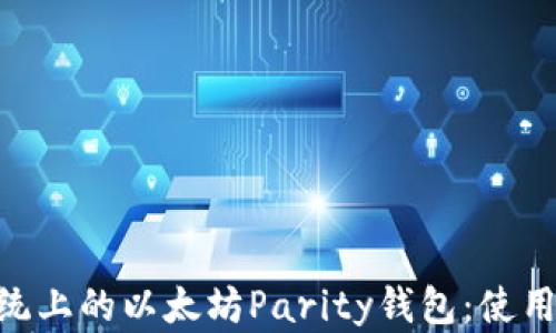 
深入探讨Mac系统上的以太坊Parity钱包：使用指南与安全措施