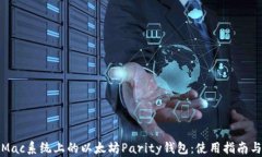 深入探讨Mac系统上的以太