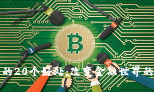 数字货币的20个好处：改变金融世界的科技创新
