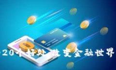 数字货币的20个好处：改变