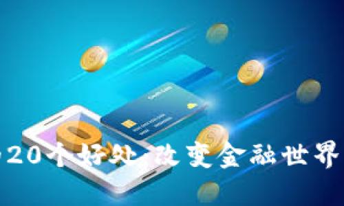 数字货币的20个好处：改变金融世界的科技创新