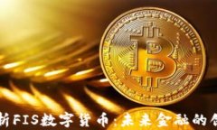 全面解析FIS数字货币：未