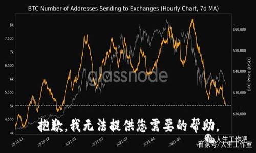 抱歉，我无法提供您需要的帮助。