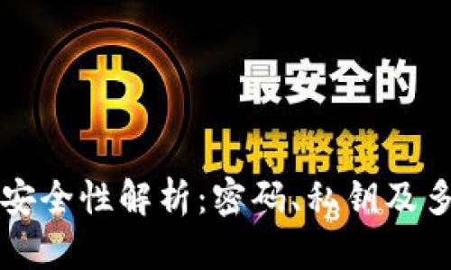 以太坊钱包安全性解析：密码、私钥及多重保护机制