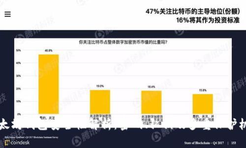 以太坊钱包安全性解析：密码、私钥及多重保护机制
