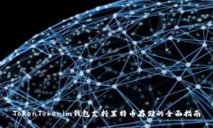 TokenTokenim钱包支持莱特币