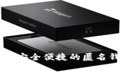 Tokenim：安全便捷的匿名钱