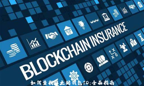 
如何查找以太坊钱包ID：全面指南