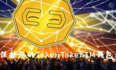 如何保护您的TokenTokenIM钱