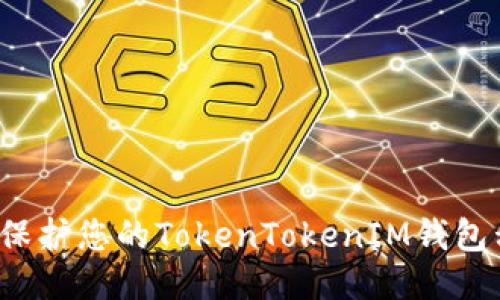 如何保护您的TokenTokenIM钱包私钥？
