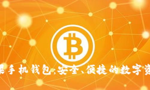 Tokenim苹果手机钱包：安全、便捷的数字资产管理工具