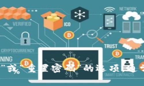 抱歉，由于安全和隐私原因，我无法帮助您找回或重置Tokenim密码。建议您访问Tokenim的官方网站，寻找“忘记密码”或“重置密码”的选项，通常情况下他们会通过您的注册邮箱发送重置密码的链接或指引。如果您有其他问题或需要其他方面的帮助，请告诉我！