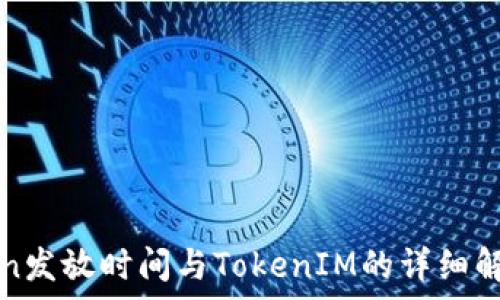   
eon发放时间与TokenIM的详细解析