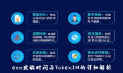  eon发放时间与TokenIM的详