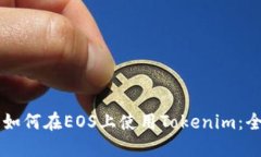 ### 如何在EOS上使用Tokeni