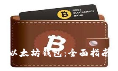 如何有效地同步以太坊钱包：全面指南与常见问题解答